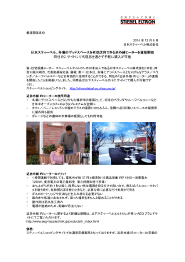 日本スティーベル、冬場のデッドスペースを有効活用できる赤外線ヒーター