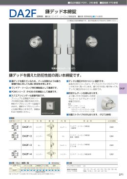 DA2F鎌デッド本締錠 カタログ