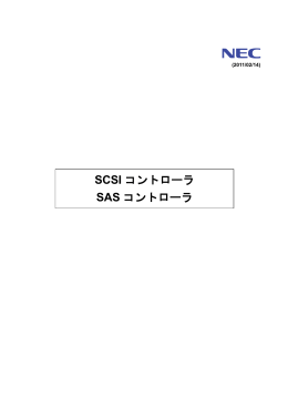 SCSI コントローラ SAS コントローラ