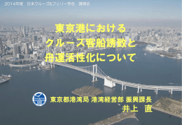 東京港におけるクルーズ客船誘致と舟運活性化について