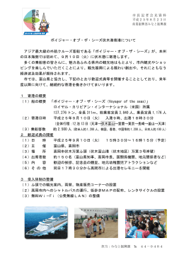 5.ボイジャー・オブ・ザ・シーズ伏木港寄港について（PDF：272KB）
