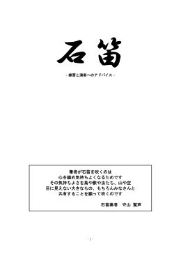 筆者が石笛を吹くのは 心を鎮め気持ちよくなるためです その