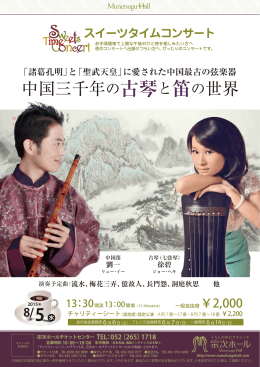 中国三千年の古琴と笛の世界 「諸葛孔明」