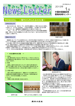 竹のおはなし ∼篠竹から作られるみ 中国四国農政局 2013年 中国四国
