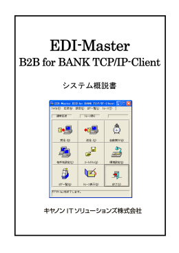 EDI-Master B2B for BANK TCP/IP-Client システム概説書