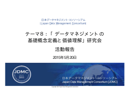 Theme8_JDMC - 日本データマネジメント・コンソーシアム