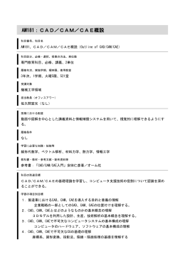 AM181：CAD／CAM／CAE概説