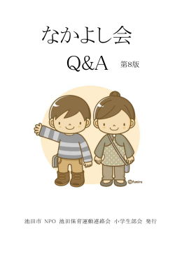 なかよし会Q＆A 第8版
