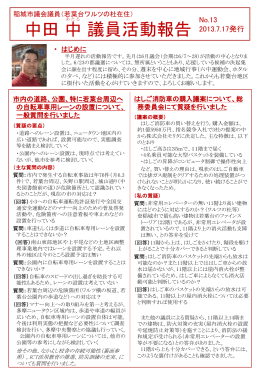 活動報告No.13（平成25年7月発行） - 稲城市議会議員 中田 中 公式