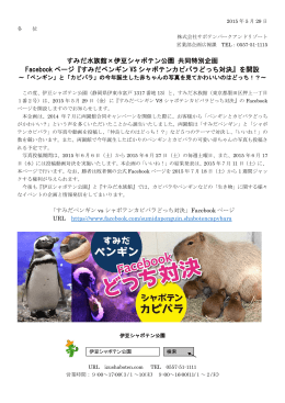 すみだ水族館×伊豆シャボテン公園 共同特別企画 Facebook ページ