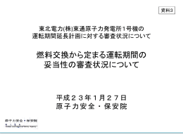 資料3 燃料交換から定まる運転期間の妥当性の審査状況について（PDF