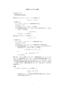 代数学 IA NO.13 要約 今日のテーマ 準同型定理の適用例 例 13.1. Z