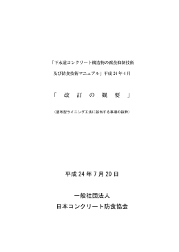 平成 24 年 7 月 20 日 一般社団法人 日本コンクリート防食協会