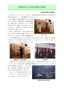 平成24年 7月30日：市野新田ダム安全祈願祭の開催（PDF：41KB）