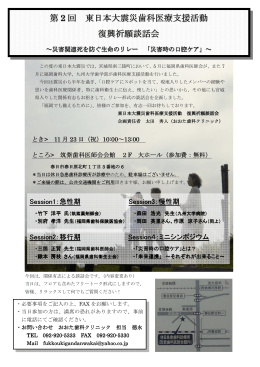 第 2 回 東日本大震災歯科医療支援活動 復興祈願談話会