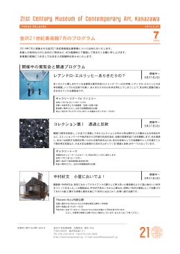 金沢21世紀美術館 2014年7月のプログラム（PDF：660.8KB）