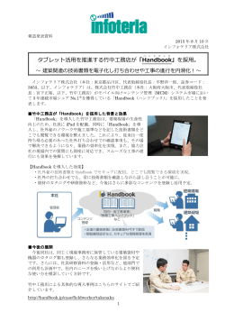 タブレット活用を推進する竹中工務店が「Handbook 」を採用。