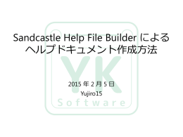 Sandcastle Help File Builder による ヘルプドキュメント作成方法