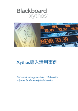 Xythos導入活用事例(PDF形式) 約3.5MB