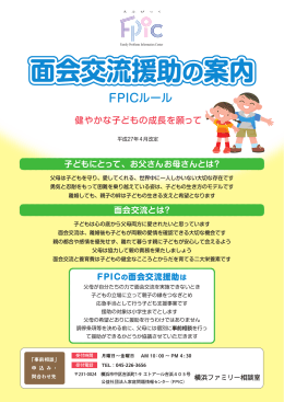 面会交流援助の案内 - 公益社団法人家庭問題情報センター 横浜