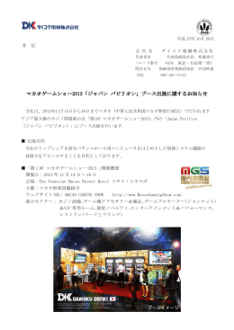 マカオゲームショー2013「ジャパン パビリオン」ブース出展