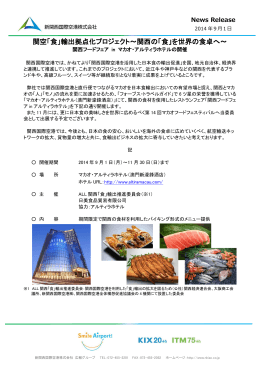 関空「食」輸出拠点化プロジェクト～関西の「食」を世界の