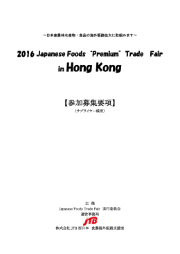 Trade Fair in Hong Kong【参加募集要項】（サプライヤー様用）（PDF