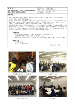 13 活 動 名 団 体 名 日本語教室ピース 広島県居住の外国