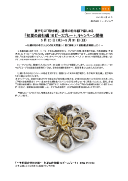 「初夏の岩牡蠣 10 ピースプレート」キャンペーン開催