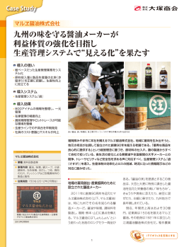 九州の味を守る醤油メーカーが 利益体質の強化を目指し