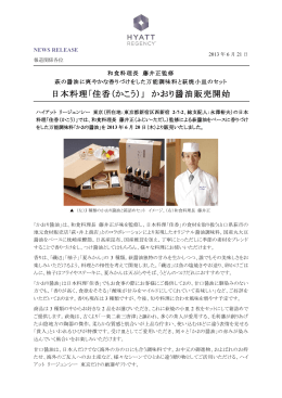 日本料理「佳香（かこう）」 かおり醤油販売開始