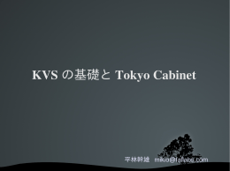 KVS の基礎と Tokyo Cabinet
