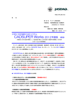 CADSUPER Works 2012年度版