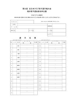 第33回 全日本クラブ男子選手権大会 福井県予選会参加申込書 名 簿