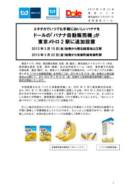 ドールの「バナナ自動販売機」が 東京メトロ 2 駅に追加設置
