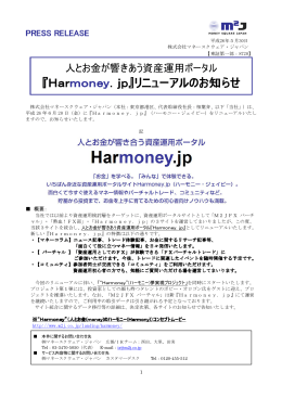 『Harmoney．jp』リニューアルのお知らせ