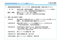 1 湘南港港湾管理事務所（ヨ トハウス）建替計画の概要（神奈川県HP