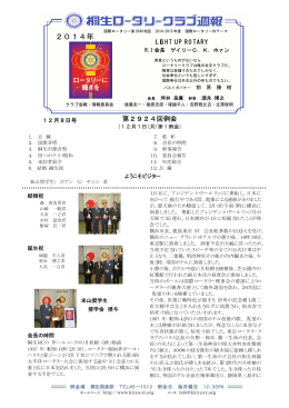 2014年 - 桐生ロータリークラブ