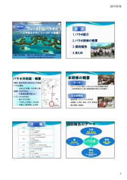 パラオ（PDF） - 大阪大学グローバルコラボレーションセンター