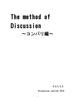 The method of Discussion ～コンパリ編