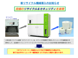 究極のリサイクル＆セキュリティを実現