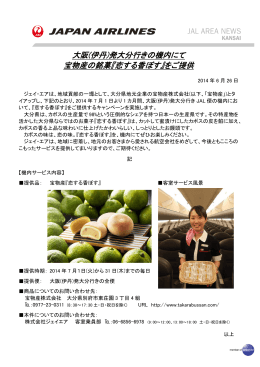 大阪(伊丹)発大分行きの機内にて 宝物産の銘菓『恋する香ぼす』をご提供