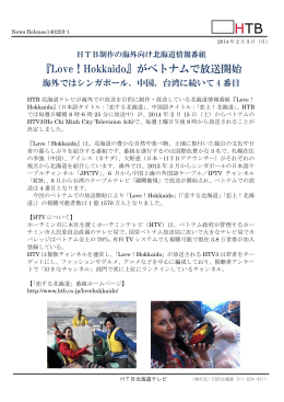 「Love! Hokkaido」がベトナムで放送開始 （PDF）