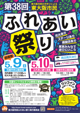 PDF版ポスターはこちら - 東大阪市民ふれあい祭り