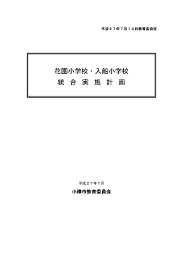 花園小学校・入船小学校統合実施計画(PDF 273KB)