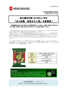 「ほん和菓 抹茶きなこ餅」ニュースリリース