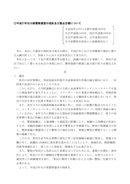平成27年石川県警察運営の指針及び重点目標について