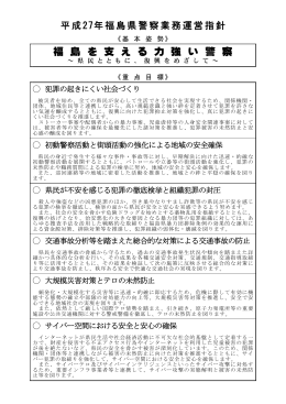 平成27年 福島県警察業務運営指針
