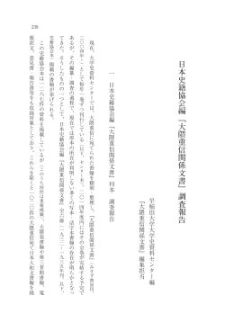 日本史籍協会編﹃大隈重信関係文書﹄調査報告