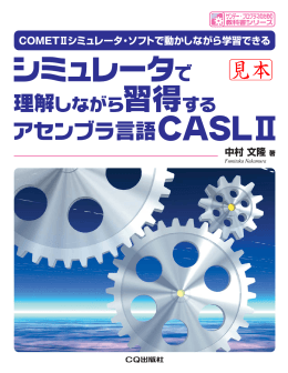 シミュレータで理解しながら習得するアセンブラ言語